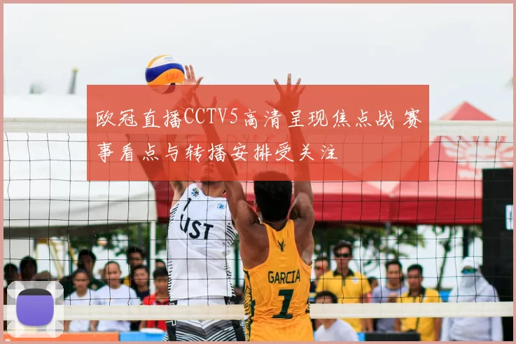 欧冠直播CCTV5高清呈现焦点战 赛事看点与转播安排受关注