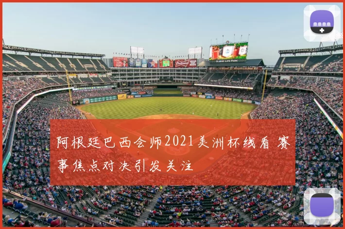 阿根廷巴西会师2021美洲杯线看 赛事焦点对决引发关注
