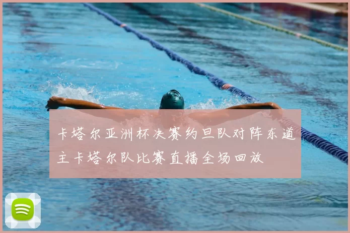 卡塔尔亚洲杯决赛约旦队对阵东道主卡塔尔队比赛直播全场回放