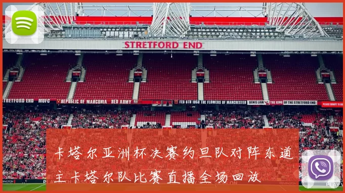 卡塔尔亚洲杯决赛约旦队对阵东道主卡塔尔队比赛直播全场回放