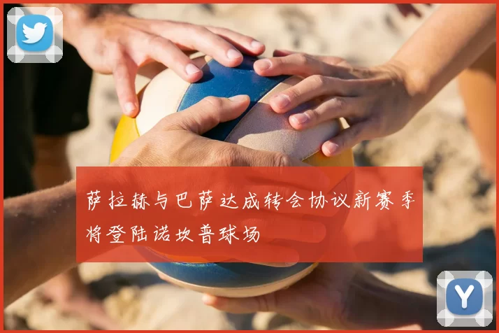 萨拉赫与巴萨达成转会协议新赛季将登陆诺坎普球场