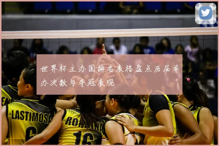 世界杯主办国排名表格盘点历届举办次数与夺冠表现