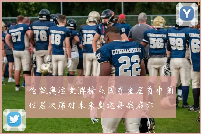 伦敦奥运奖牌榜美国夺金居首中国位居次席对未来奥运备战启示