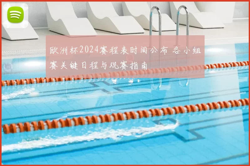 欧洲杯2024赛程表时间公布 各小组赛关键日程与观赛指南