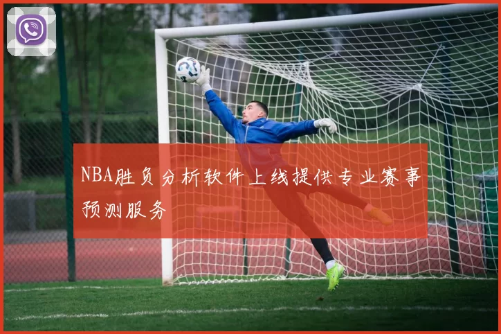 NBA胜负分析软件上线提供专业赛事预测服务