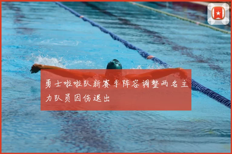 勇士啦啦队新赛季阵容调整两名主力队员因伤退出