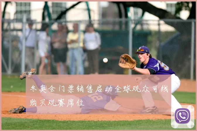 冬奥会门票销售启动全球观众可线购买观赛席位