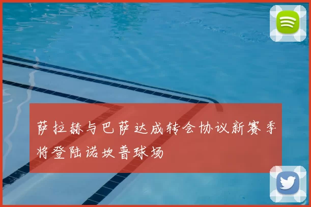 萨拉赫与巴萨达成转会协议新赛季将登陆诺坎普球场