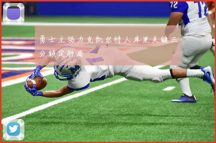 勇士主场力克凯尔特人库里关键三分锁定胜局