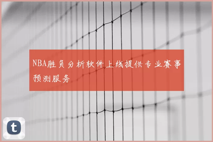 NBA胜负分析软件上线提供专业赛事预测服务