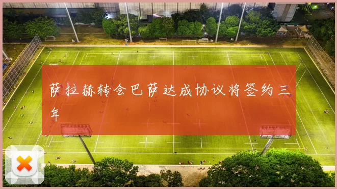 萨拉赫转会巴萨达成协议将签约三年