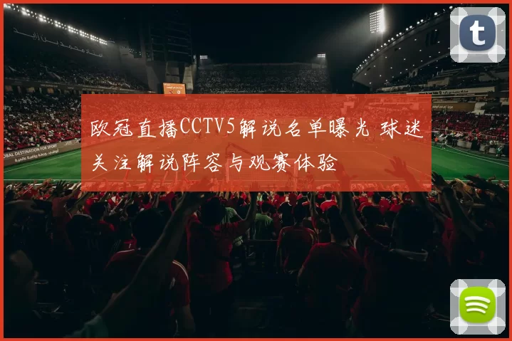 欧冠直播CCTV5解说名单曝光 球迷关注解说阵容与观赛体验