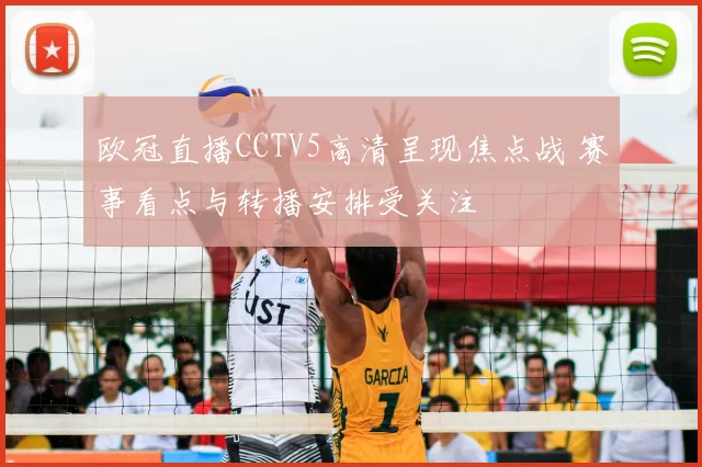 欧冠直播CCTV5高清呈现焦点战 赛事看点与转播安排受关注