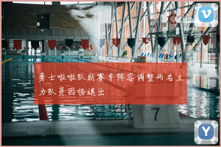 勇士啦啦队新赛季阵容调整两名主力队员因伤退出