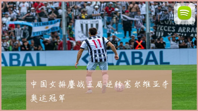 中国女排鏖战五局逆转塞尔维亚夺奥运冠军