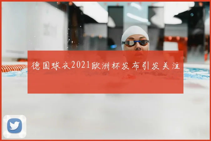 德国球衣2021欧洲杯发布引发关注