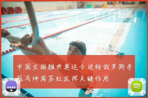 中国女排雅典奥运会逆转俄罗斯夺冠冯坤周苏红发挥关键作用