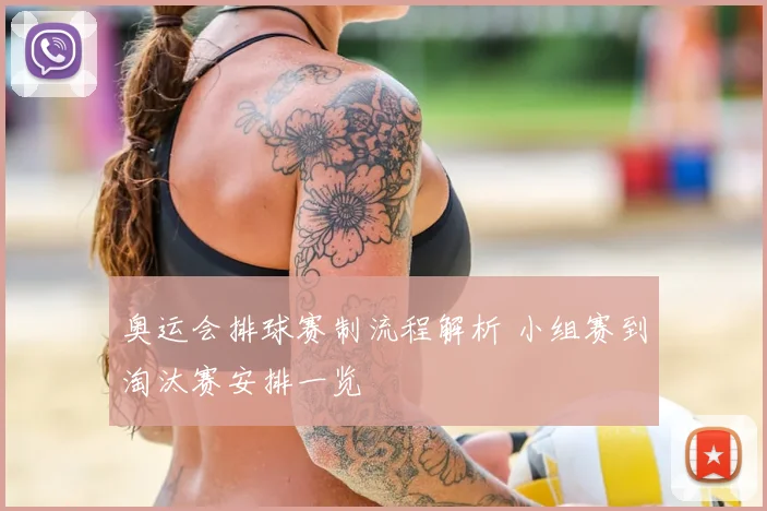 奥运会排球赛制流程解析 小组赛到淘汰赛安排一览