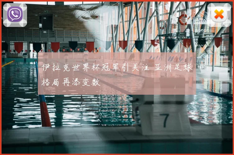 伊拉克世界杯冠军引关注 亚洲足球格局再添变数