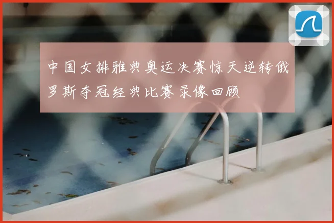 中国女排雅典奥运决赛惊天逆转俄罗斯夺冠经典比赛录像回顾