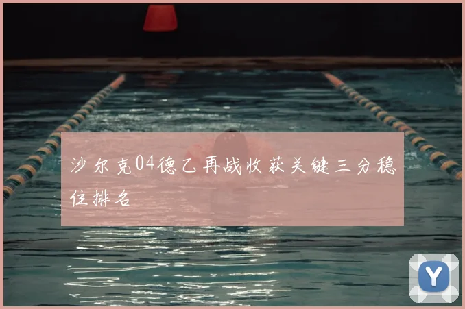 沙尔克04德乙再战收获关键三分稳住排名