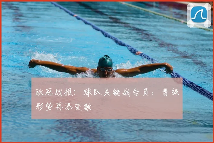 欧冠战报：球队关键战告负，晋级形势再添变数