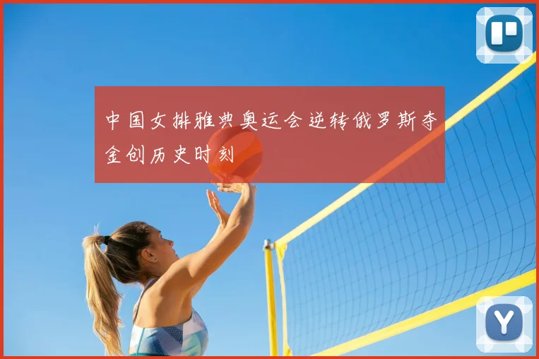 中国女排雅典奥运会逆转俄罗斯夺金创历史时刻