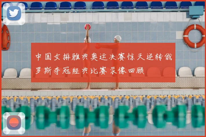 中国女排雅典奥运决赛惊天逆转俄罗斯夺冠经典比赛录像回顾