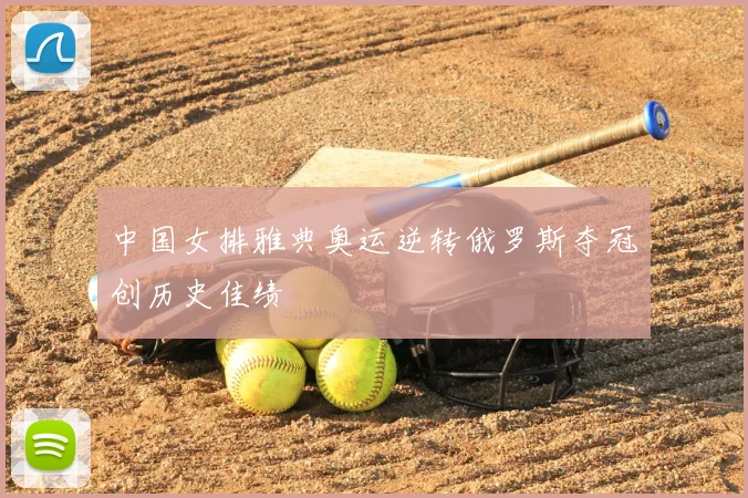 中国女排雅典奥运逆转俄罗斯夺冠创历史佳绩
