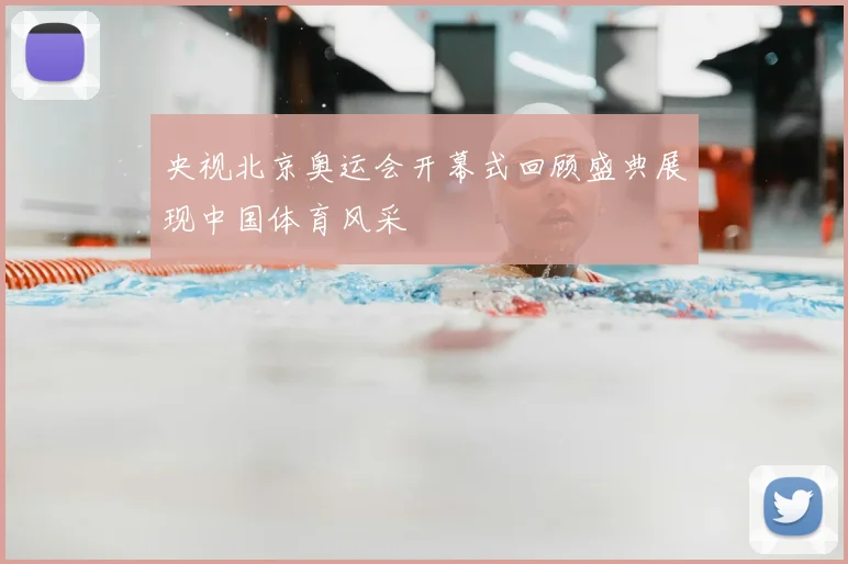 央视北京奥运会开幕式回顾盛典展现中国体育风采